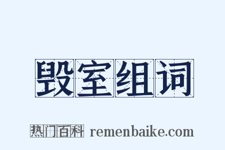 毁室组词是什么意思的图片